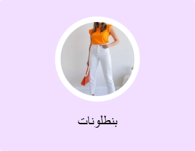 بنطلونات