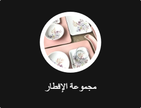 مجموعة الإفطار