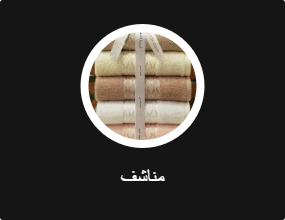 مناشف