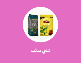 شاي سائب