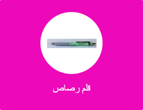 قلم رصاص
