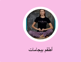 أطقم بيجامات
