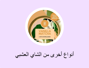 أنواع أخرى من الشاي العشبي