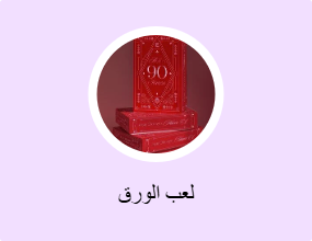لعب الورق