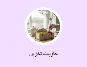 حاويات تخزين