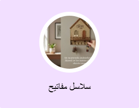 سلاسل مفاتيح