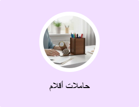 حاملات أقلام