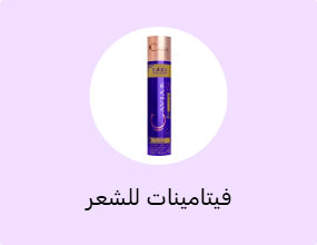 فيتامينات للشعر