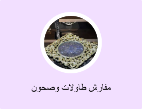مفارش طاولات وصحون