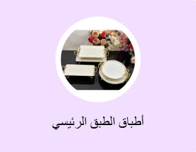 أطباق الطبق الرئيسي