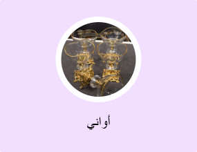 أواني