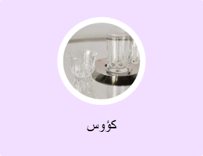 كؤوس