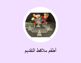 أطقم ملاقط التقديم