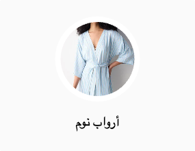 أرواب نوم