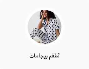 أطقم بيجامات