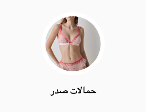 حمالات صدر