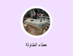 غطاء الطاولة