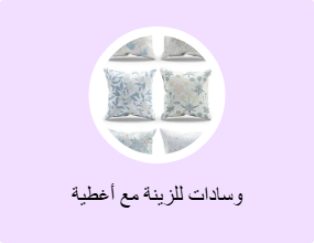 وسادات للزينة مع أغطية