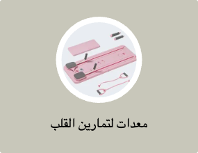 معدات تمارين القلب والشرايين