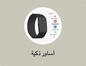أساور ذكية