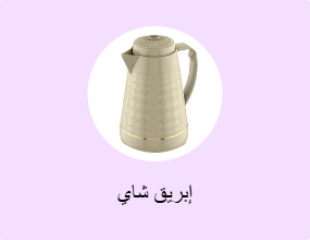 إبريق شاي