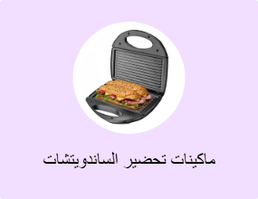 ماكينات تحضير الساندويتشات