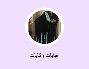 عبايات وكابات