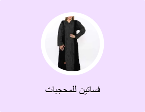 فساتين للمحجبات