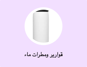 قوارير ومطرات ماء