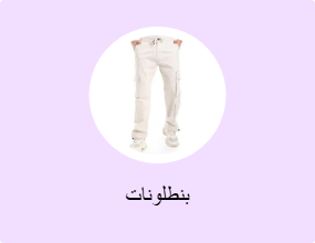 بنطلونات