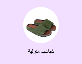 شباشب منزلية