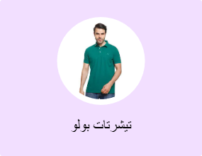 تيشرتات بولو