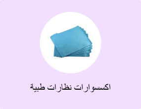 اكسسوارات نظارات طبية
