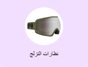 نظارات التزلج