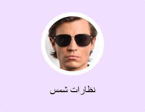 نظارات شمس