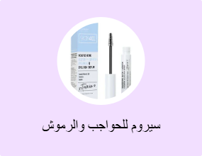 سيروم للحواجب والرموش