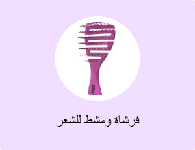 فرشاة ومشط للشعر