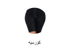 كورسيه