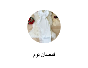 قمصان نوم
