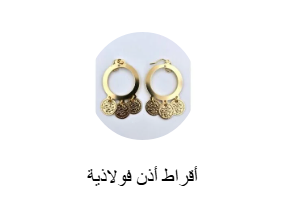 أقراط أذن فولاذية