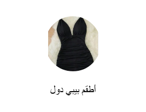 أطقم بيبي دول