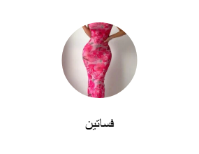 فساتين