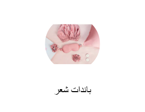 باندات شعر