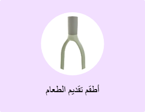 أطقم تقديم الطعام