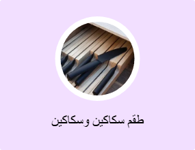 طقم سكاكين وسكاكين