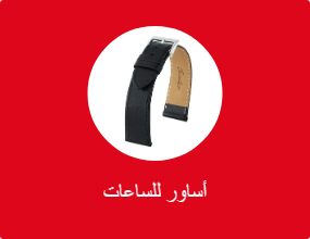 أساور للساعات