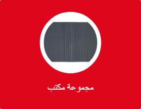 مجموعة مكتب