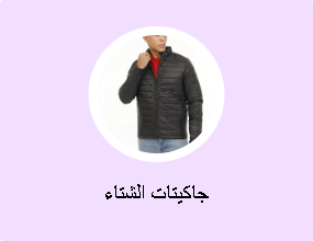 جاكيتات الشتاء
