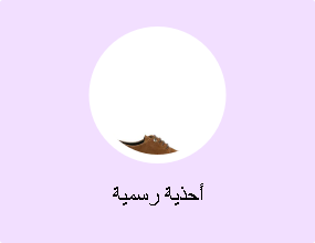 أحذية رسمية