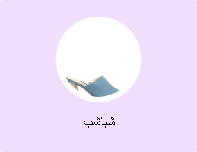 شباشب